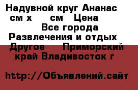 Надувной круг Ананас 120 см х 180 см › Цена ­ 1 490 - Все города Развлечения и отдых » Другое   . Приморский край,Владивосток г.